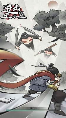 进击的王小二破解版截图3