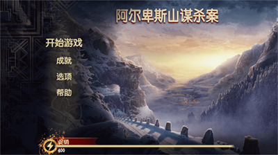 阿尔卑斯山谋杀案无限能量截图2