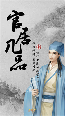 官居几品橙光游戏截图0