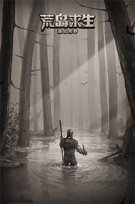 荒野日记孤岛破解版截图0