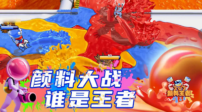 颜料王者3v3破解版截图3