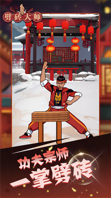 劈砖大师破解版无广告版截图2