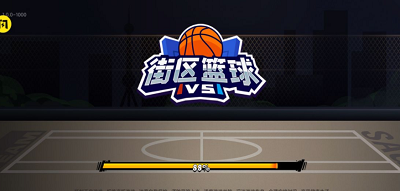 街区篮球破解版截图4