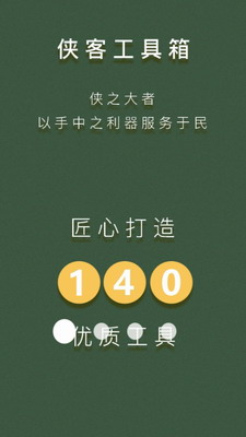 侠客工具箱截图0