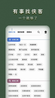 侠客工具箱截图1