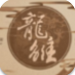 龙雏清软破解版