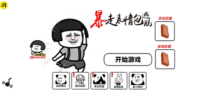 暴走表情包逃脱破解版截图1