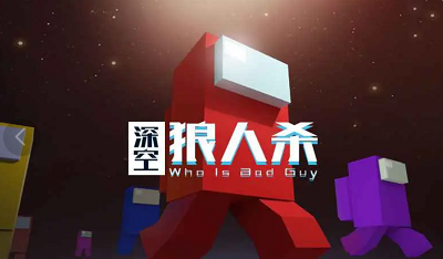 深空狼人杀破解版截图4