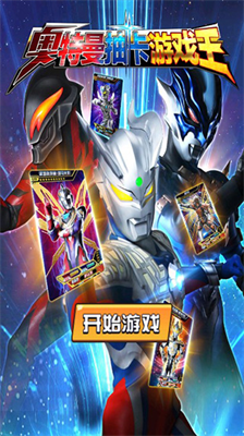 奥特曼抽卡游戏王破解版截图1