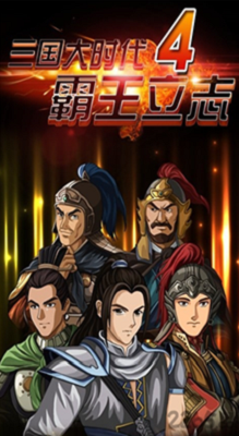 三国大时代破解版截图1