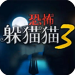 恐怖躲猫猫3破解版