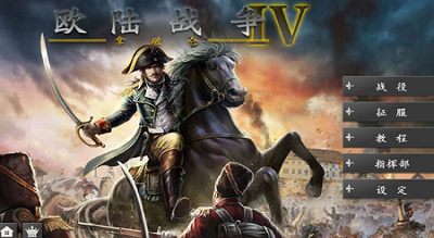 欧陆战争4破解版截图2