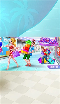 时尚购物达人无限金币版截图3