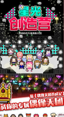 星光创造营破解版截图1