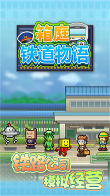 箱庭铁道物语2024最新版截图1