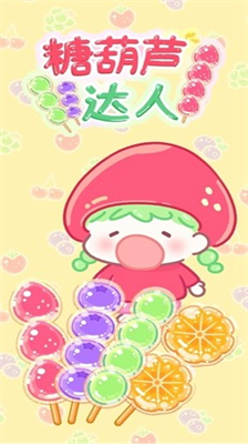 糖葫芦达人游戏破解版截图3