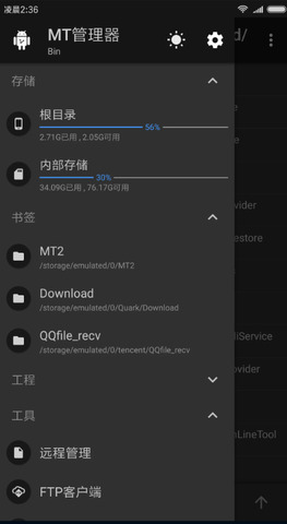 MT管理器最新版界面展示2