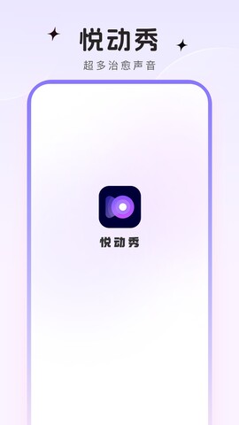 悅動秀界面展示2