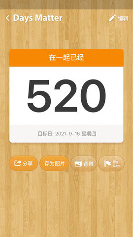 倒數日daysmatter官方版界面展示2