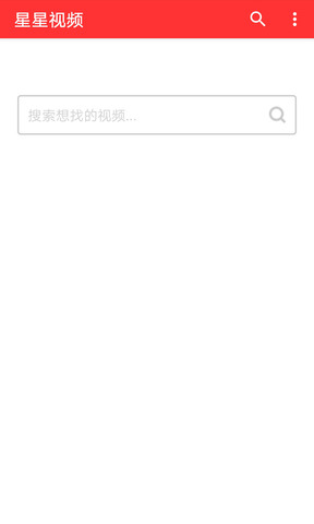 星星視頻免費APP界面展示2