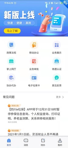 四川e社保認證app官網最新版界面展示2