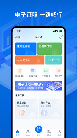 運證通官方版app界面展示2
