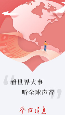 參考消息電子版在線閱讀app界面展示2