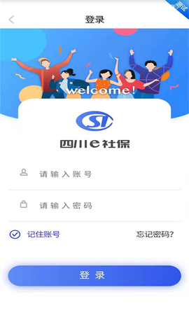 四川e社保app界面展示2