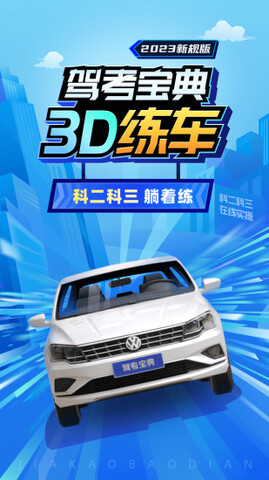 駕考寶典2025最新版界面展示2