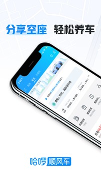 哈啰順風車主最新版本app界面展示2