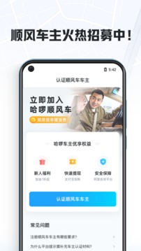哈啰順風車主最新版本app界面展示2