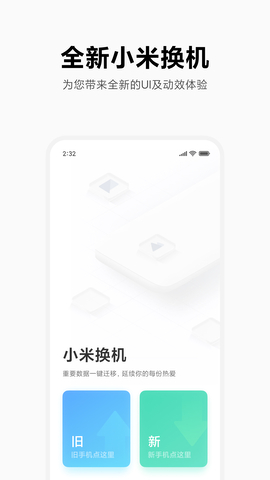 小米換機助手界面展示2