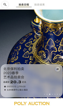 保利拍賣界面展示2