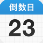 倒數日daysmatter官方版