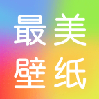 最美壁紙精靈