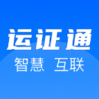 運證通官方版app