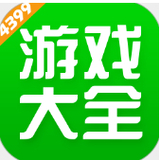 4399小游戲盒子免費安裝