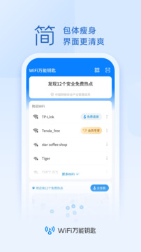 萬能wifi鑰匙最新版界面展示2
