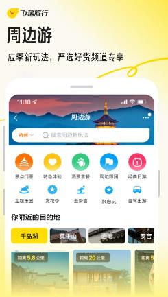 飛豬旅行界面展示2