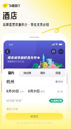 飛豬旅行界面展示2