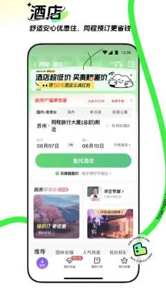 同程旅行界面展示2