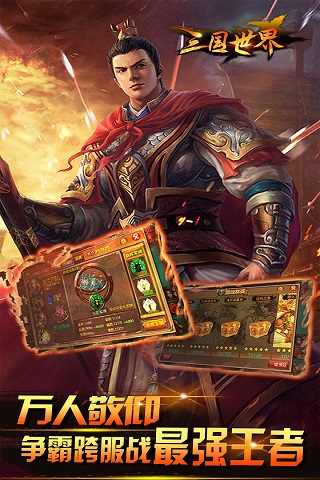 三国世界百度版截图1