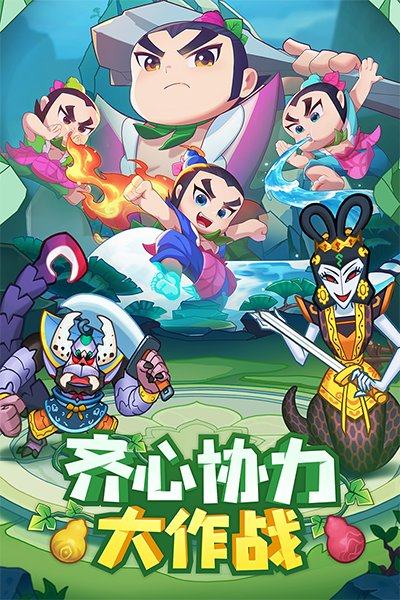 葫芦娃大作战2024最新版截图0