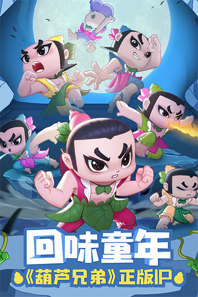 葫芦娃大作战2024最新版截图1