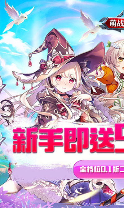 萌战天下0.1折版截图0