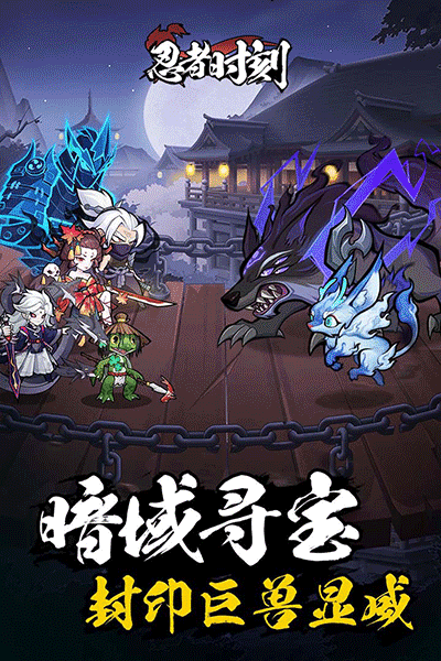 忍者时刻微信版截图1