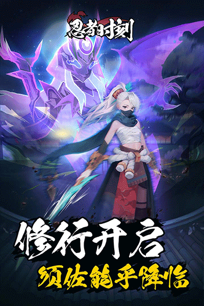 忍者时刻微信版截图2