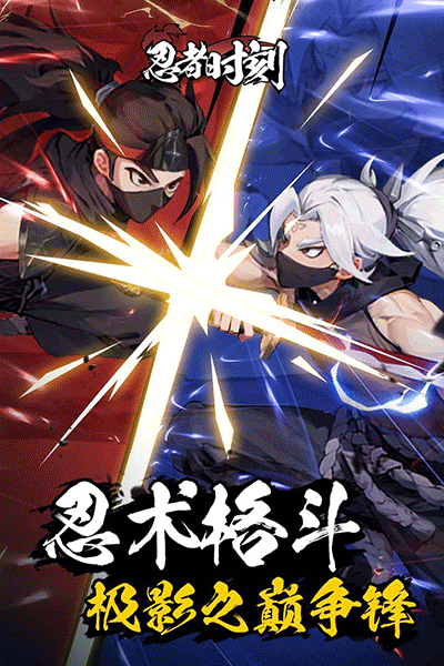 忍者时刻微信版截图3