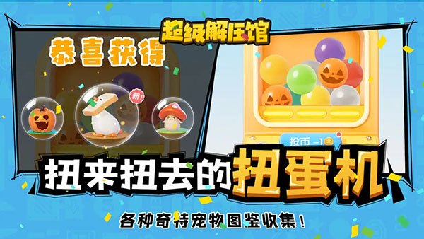 超级解压馆截图2
