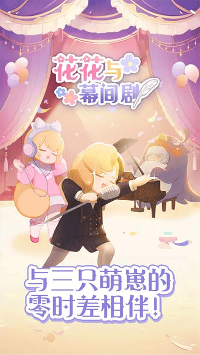 花花与幕间剧官方正版截图4